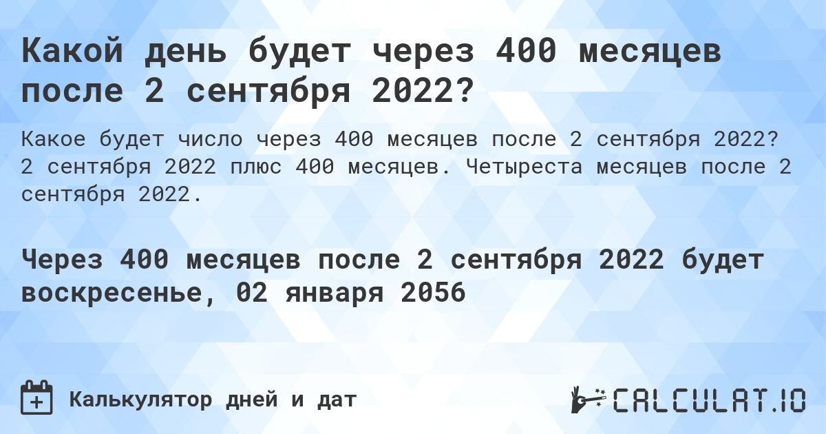 Какой день будет через 400 месяцев после 2 сентября 2022?. 2 сентября 2022 плюс 400 месяцев. Четыреста месяцев после 2 сентября 2022.