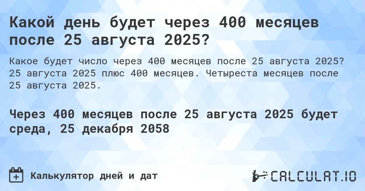 Какой день будет через 400 месяцев после 25 августа 2025?. 25 августа 2025 плюс 400 месяцев. Четыреста месяцев после 25 августа 2025.