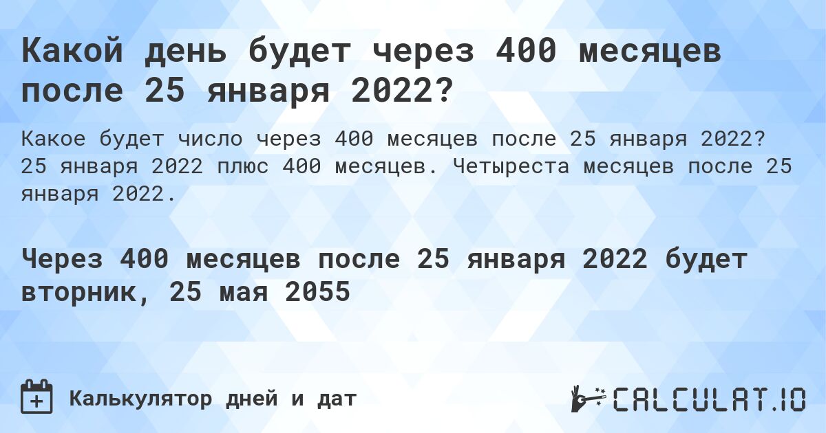 Какой день будет через 400 месяцев после 25 января 2022?. 25 января 2022 плюс 400 месяцев. Четыреста месяцев после 25 января 2022.