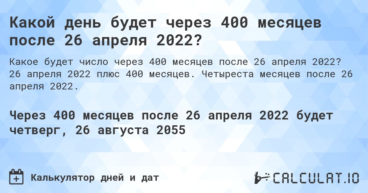 Какой день будет через 400 месяцев после 26 апреля 2022?. 26 апреля 2022 плюс 400 месяцев. Четыреста месяцев после 26 апреля 2022.