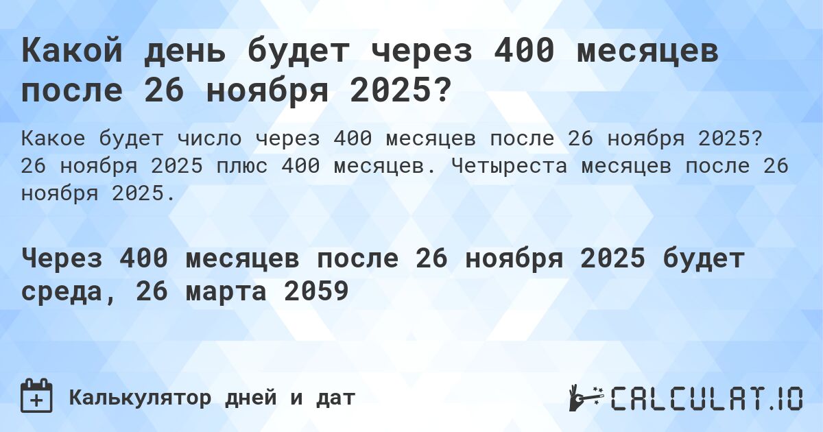 Какой день будет через 400 месяцев после 26 ноября 2025?. 26 ноября 2025 плюс 400 месяцев. Четыреста месяцев после 26 ноября 2025.