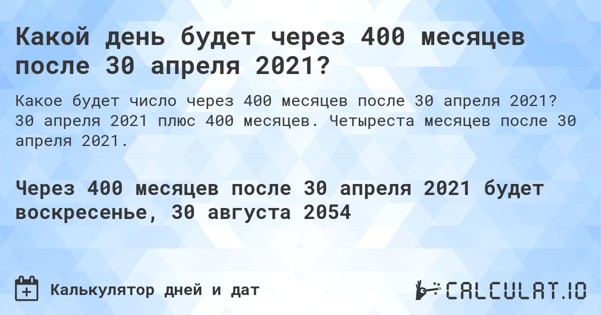 Какой день будет через 400 месяцев после 30 апреля 2021?. 30 апреля 2021 плюс 400 месяцев. Четыреста месяцев после 30 апреля 2021.