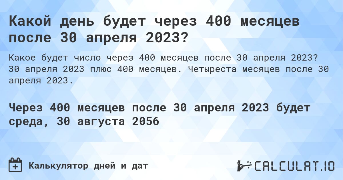 Какой день будет через 400 месяцев после 30 апреля 2023?. 30 апреля 2023 плюс 400 месяцев. Четыреста месяцев после 30 апреля 2023.