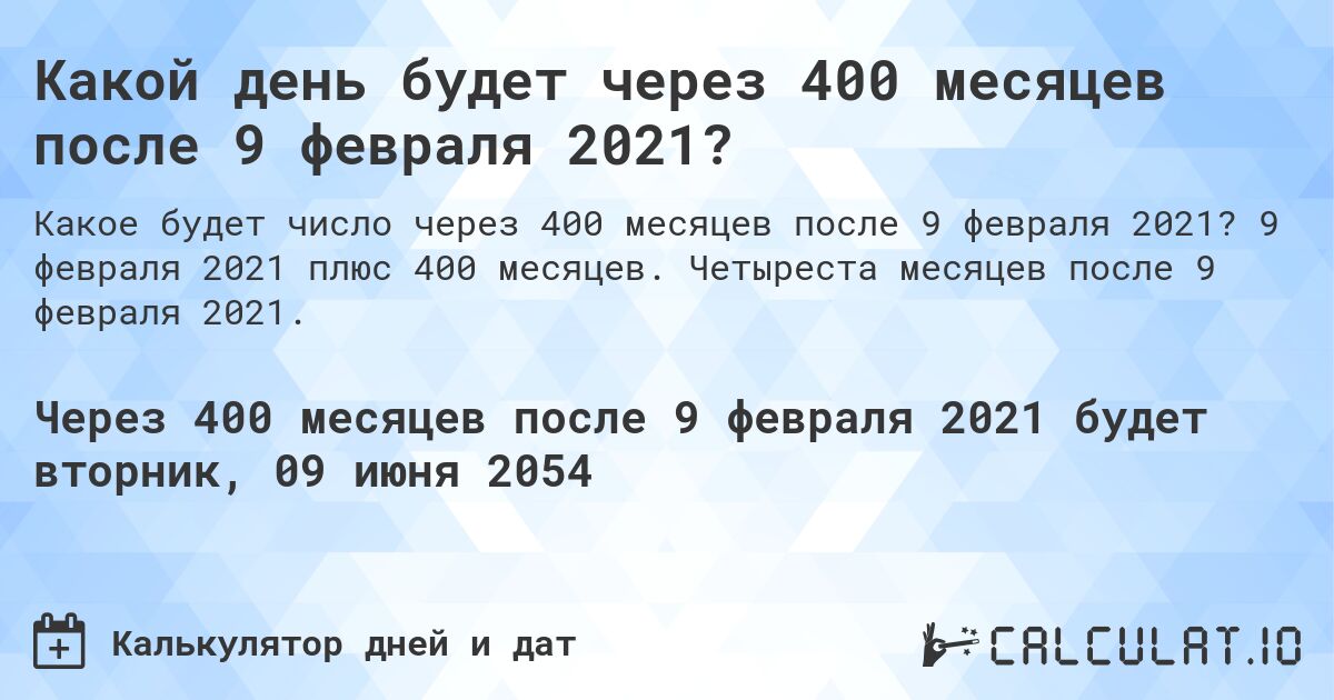 Какой день будет через 400 месяцев после 9 февраля 2021?. 9 февраля 2021 плюс 400 месяцев. Четыреста месяцев после 9 февраля 2021.
