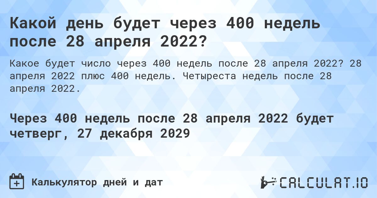 Какой день будет через 400 недель после 28 апреля 2022?. 28 апреля 2022 плюс 400 недель. Четыреста недель после 28 апреля 2022.