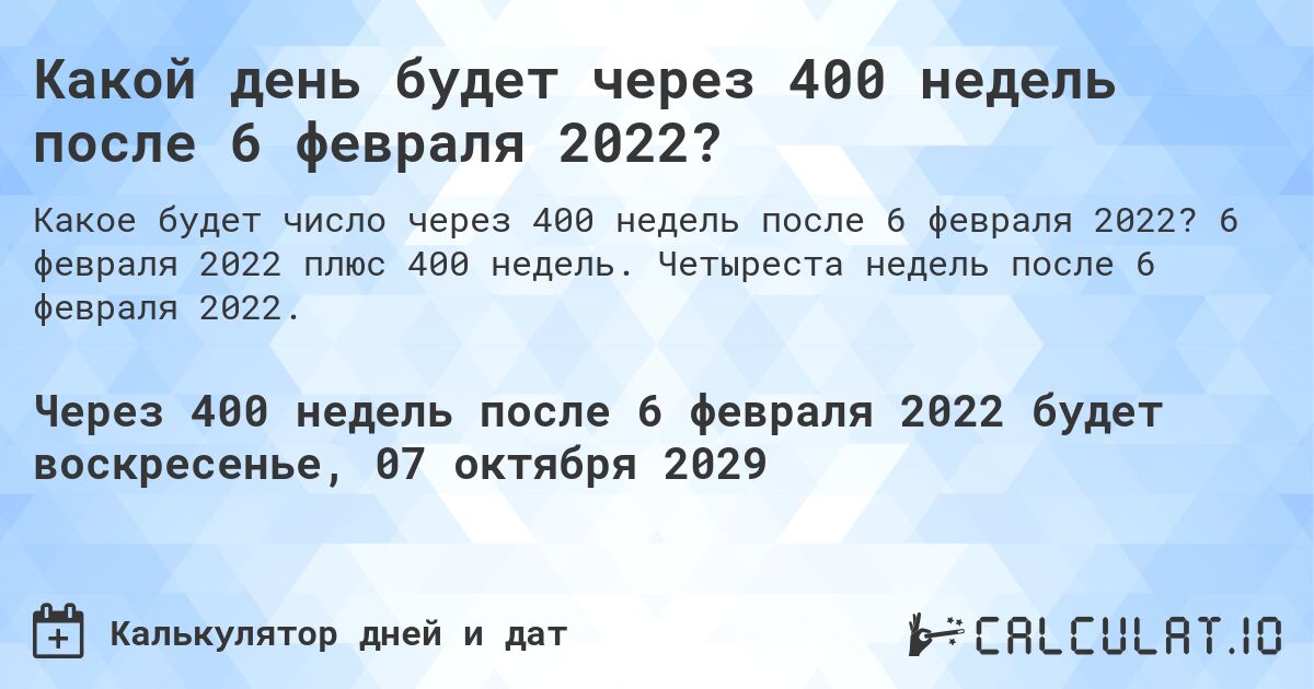 Какой день будет через 400 недель после 6 февраля 2022?. 6 февраля 2022 плюс 400 недель. Четыреста недель после 6 февраля 2022.