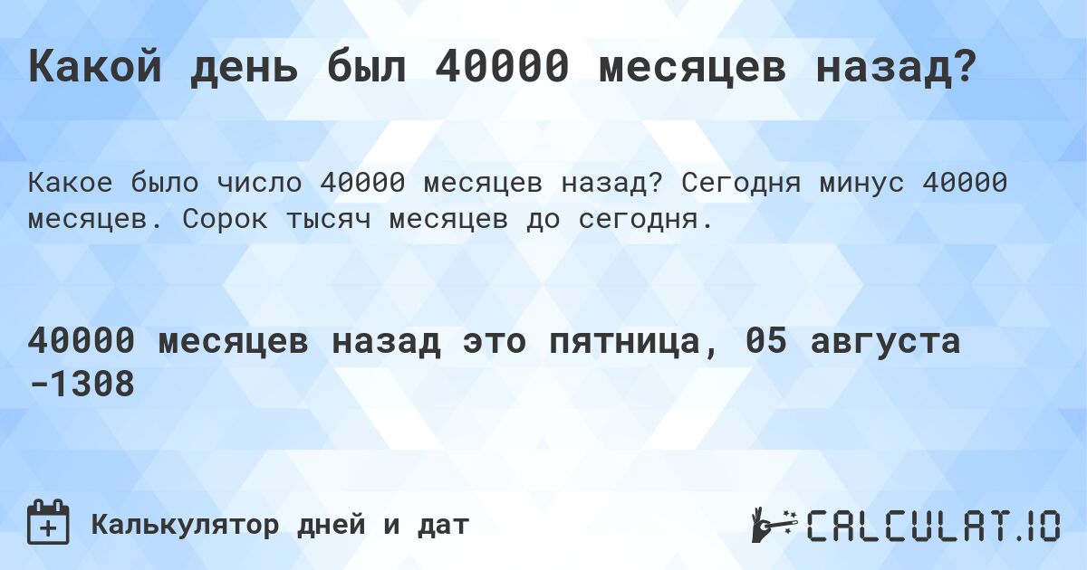 Какой день был 40000 месяцев назад?. Сегодня минус 40000 месяцев. Сорок тысяч месяцев до сегодня.