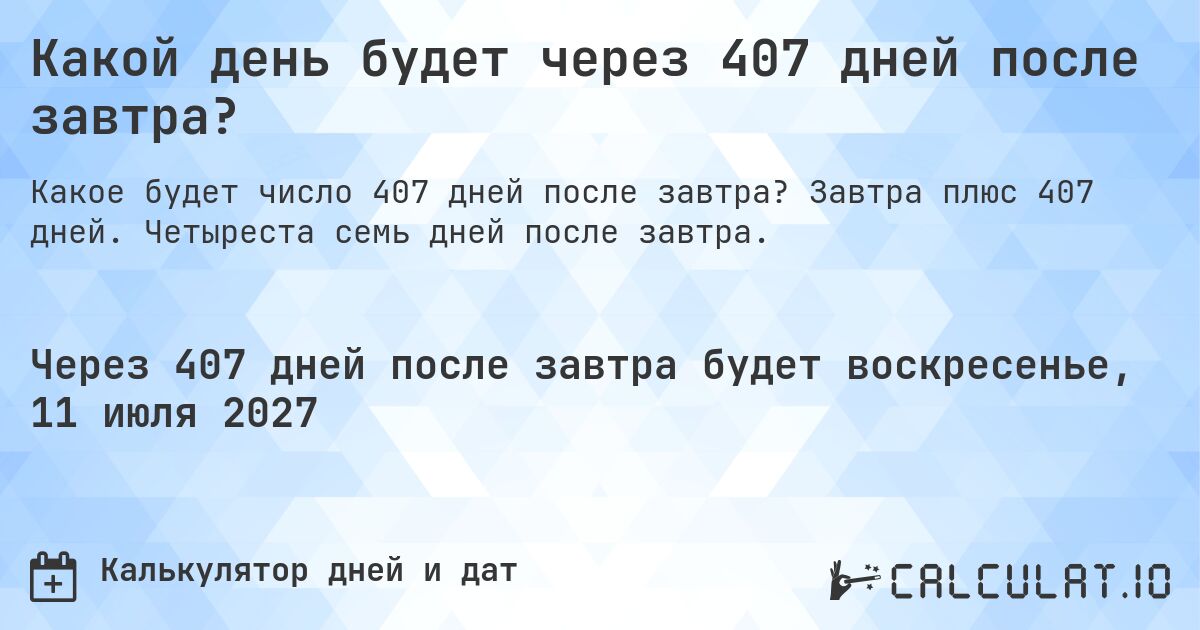 Какой день будет через 407 дней после завтра?. Завтра плюс 407 дней. Четыреста семь дней после завтра.