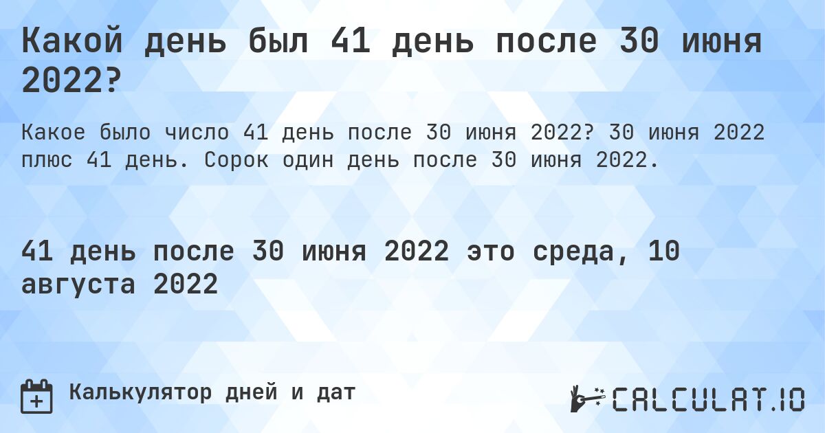 Какой день был 41 день после 30 июня 2022?. 30 июня 2022 плюс 41 день. Сорок один день после 30 июня 2022.