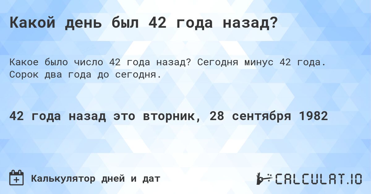 Какой день был 42 года назад?. Сегодня минус 42 года. Сорок два года до сегодня.