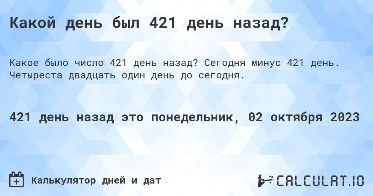 Какой день был 421 день назад?. Сегодня минус 421 день. Четыреста двадцать один день до сегодня.