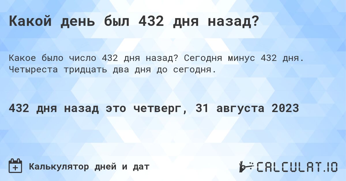 Какой день был 432 дня назад?. Сегодня минус 432 дня. Четыреста тридцать два дня до сегодня.