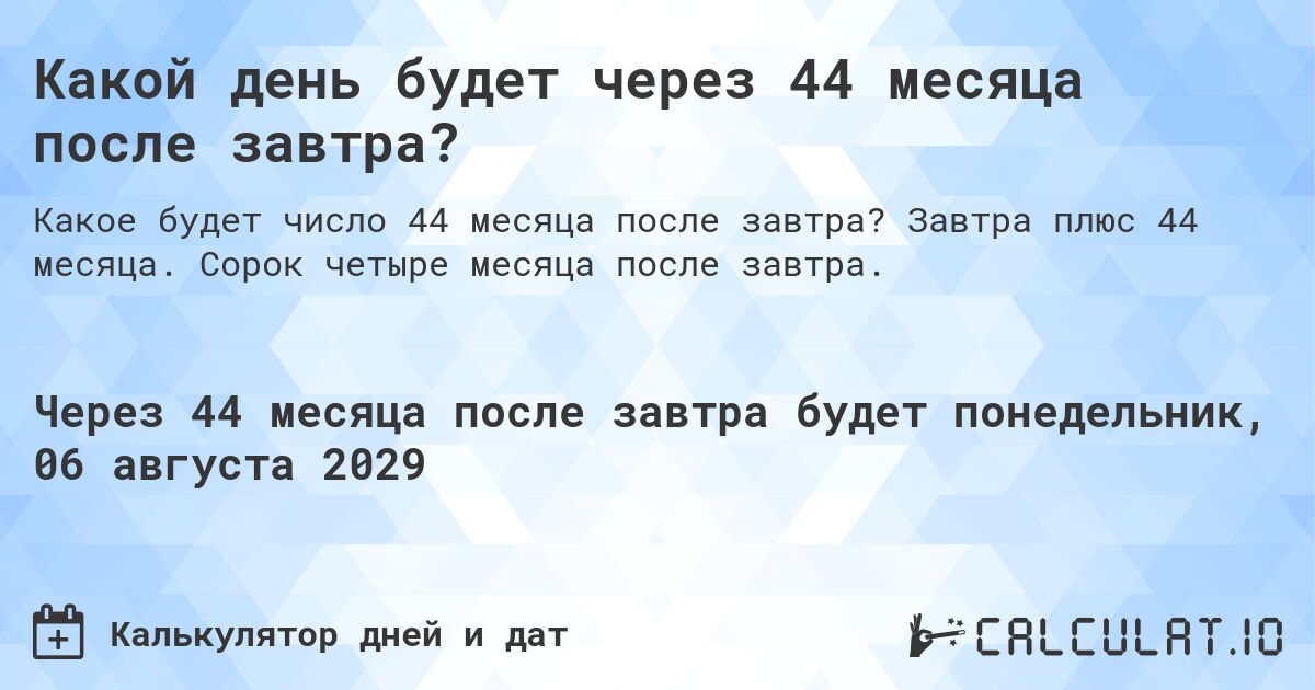 Какой день будет через 44 месяца после завтра?. Завтра плюс 44 месяца. Сорок четыре месяца после завтра.