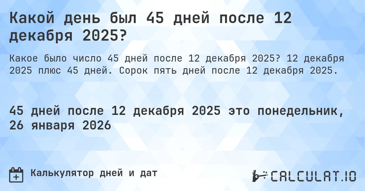 Какой день был 45 дней после 12 декабря 2025?. 12 декабря 2025 плюс 45 дней. Сорок пять дней после 12 декабря 2025.