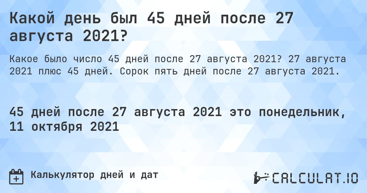 Какой день был 45 дней после 27 августа 2021?. 27 августа 2021 плюс 45 дней. Сорок пять дней после 27 августа 2021.