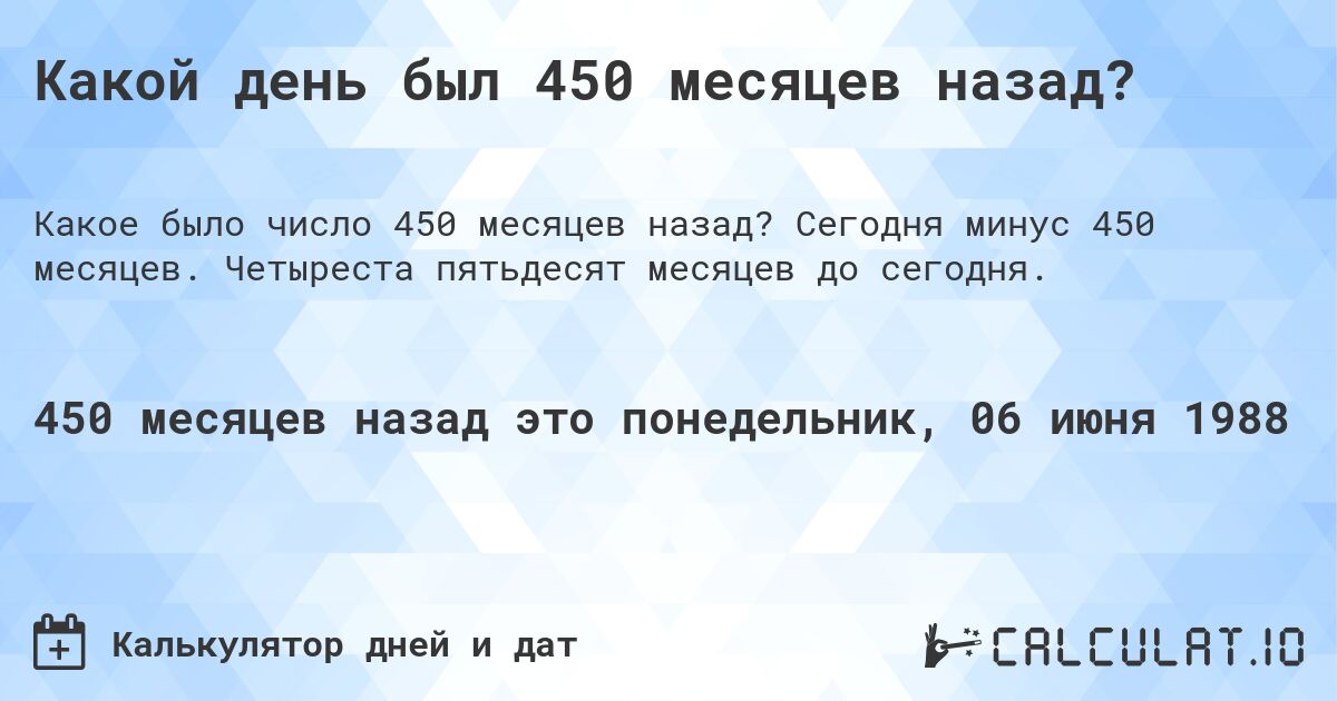 Какой день был 450 месяцев назад?. Сегодня минус 450 месяцев. Четыреста пятьдесят месяцев до сегодня.