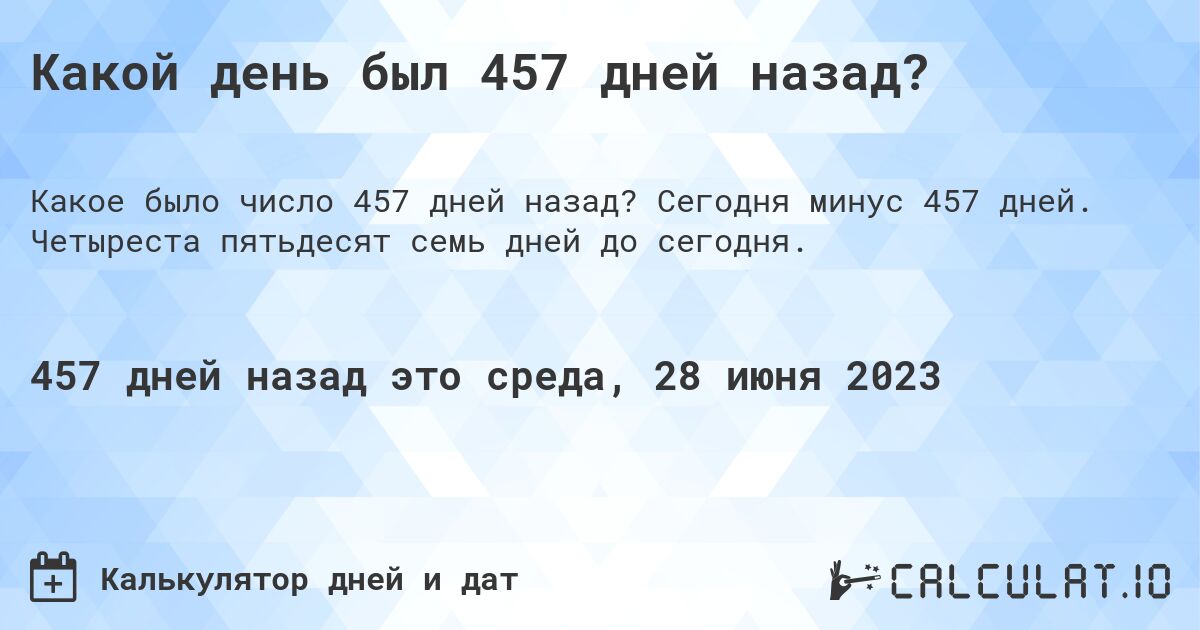 Какой день был 457 дней назад?. Сегодня минус 457 дней. Четыреста пятьдесят семь дней до сегодня.