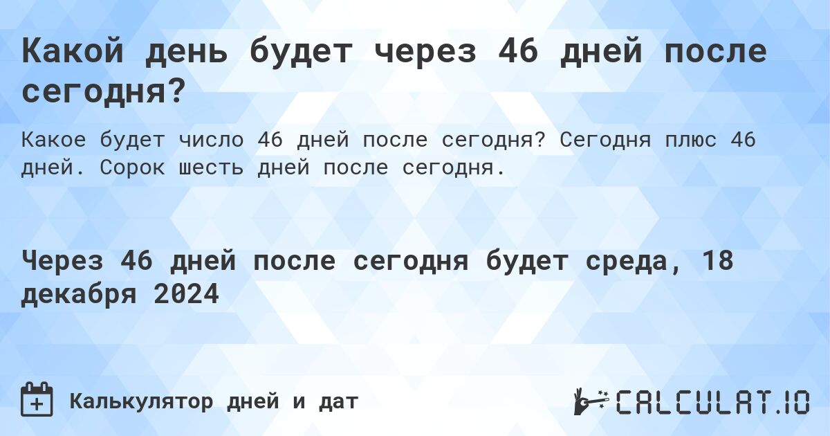 Какой день будет через 46 дней после сегодня?. Сегодня плюс 46 дней. Сорок шесть дней после сегодня.