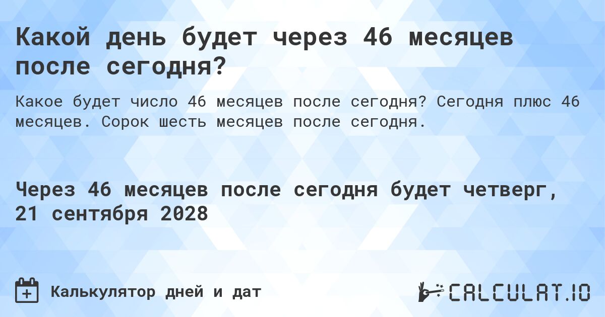 Какой день будет через 46 месяцев после сегодня?. Сегодня плюс 46 месяцев. Сорок шесть месяцев после сегодня.