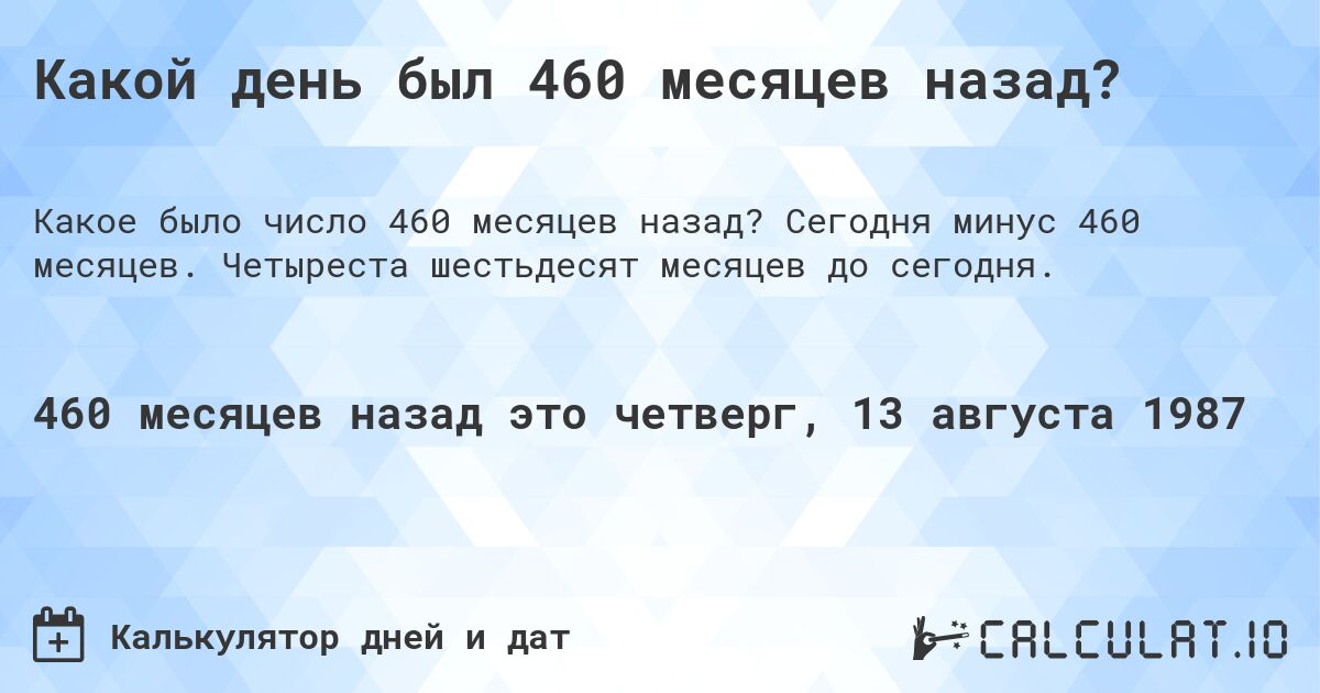 Какой день был 460 месяцев назад?. Сегодня минус 460 месяцев. Четыреста шестьдесят месяцев до сегодня.