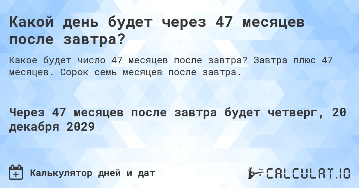 Какой день будет через 47 месяцев после завтра?. Завтра плюс 47 месяцев. Сорок семь месяцев после завтра.