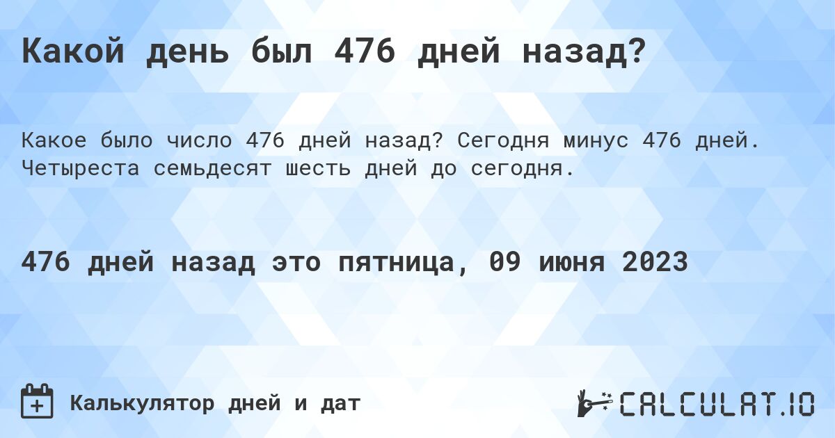 Какой день был 476 дней назад?. Сегодня минус 476 дней. Четыреста семьдесят шесть дней до сегодня.