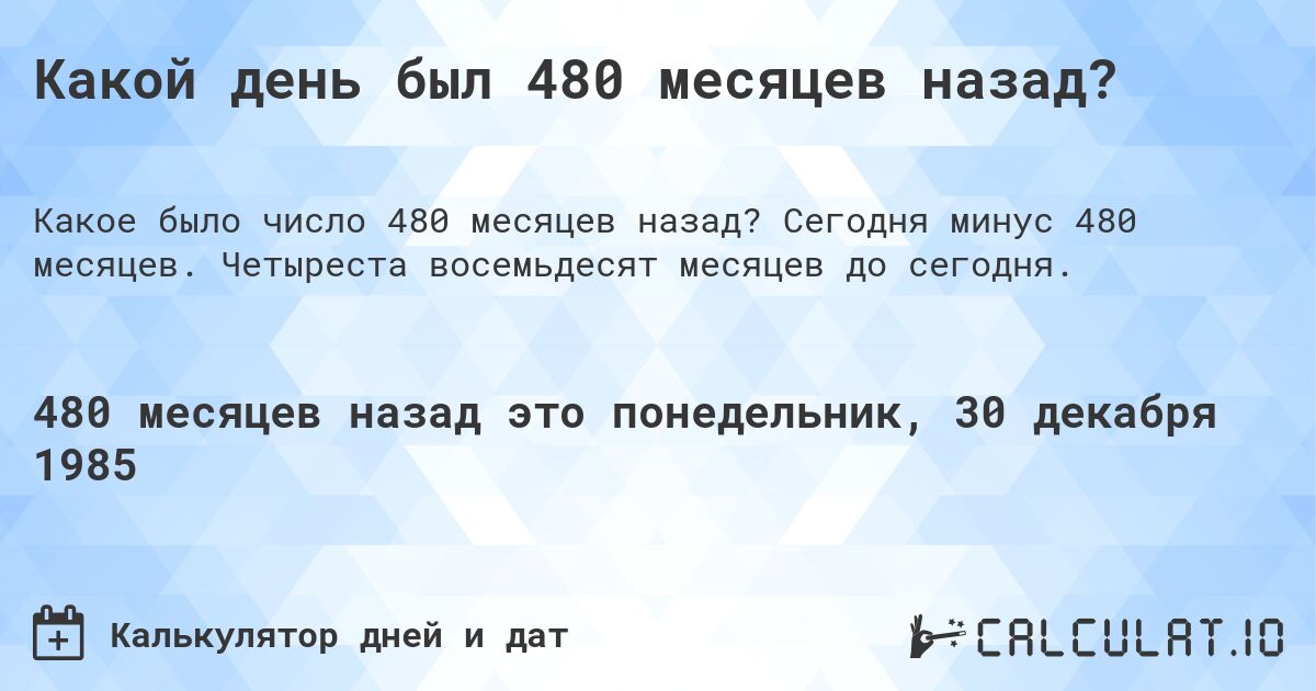 Какой день был 480 месяцев назад?. Сегодня минус 480 месяцев. Четыреста восемьдесят месяцев до сегодня.