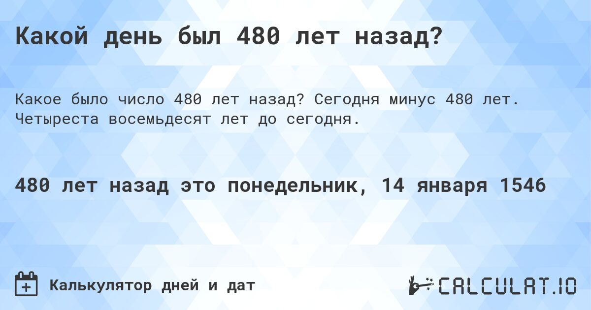 Какой день был 480 лет назад?. Сегодня минус 480 лет. Четыреста восемьдесят лет до сегодня.