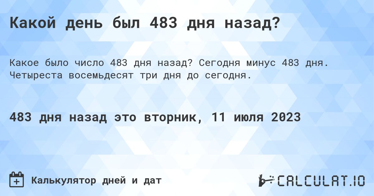 Какой день был 483 дня назад?. Сегодня минус 483 дня. Четыреста восемьдесят три дня до сегодня.