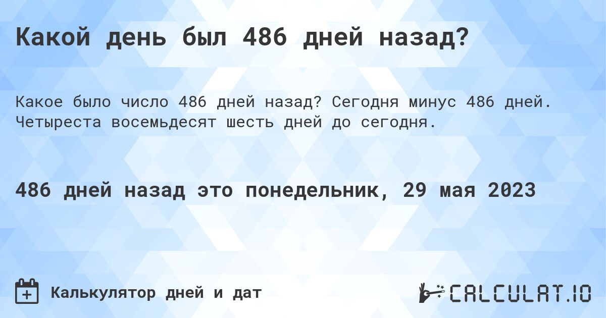 Какой день был 486 дней назад?. Сегодня минус 486 дней. Четыреста восемьдесят шесть дней до сегодня.