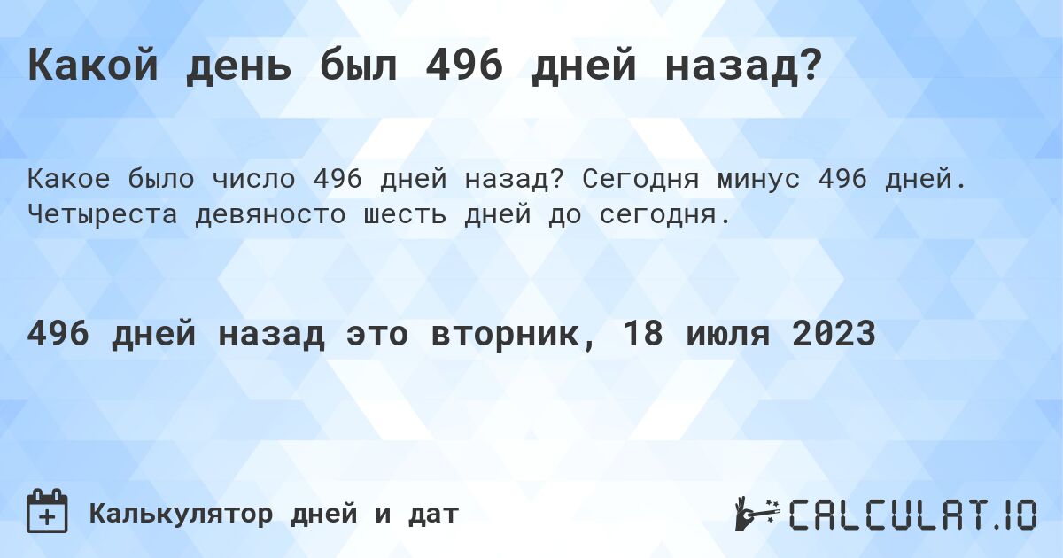 Какой день был 496 дней назад?. Сегодня минус 496 дней. Четыреста девяносто шесть дней до сегодня.