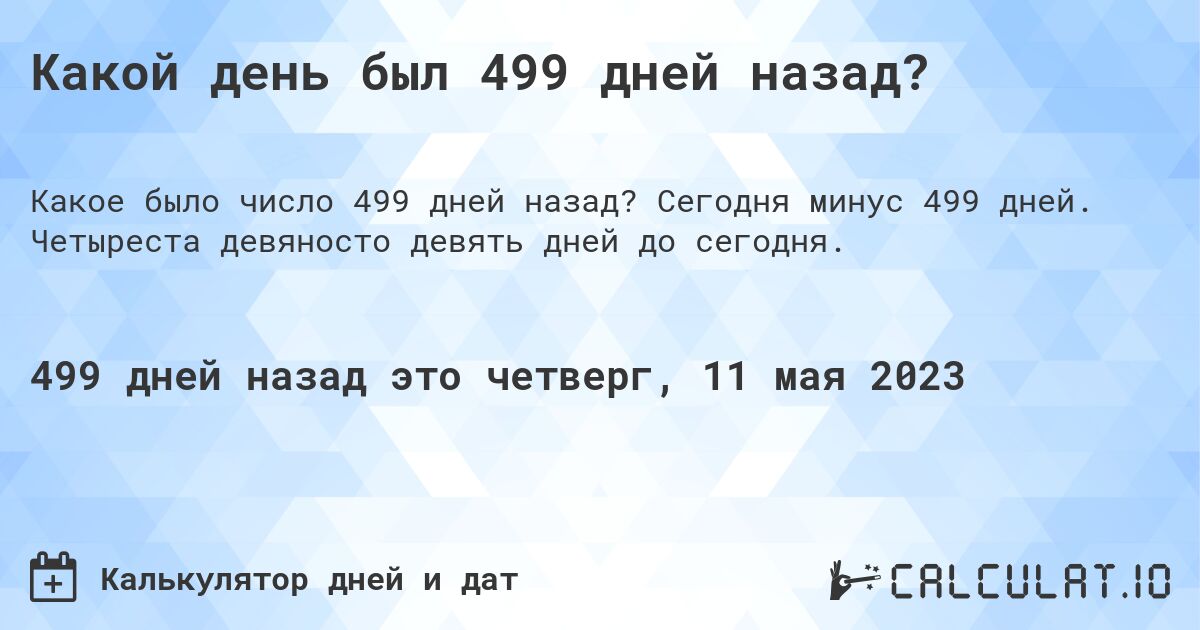 Какой день был 499 дней назад?. Сегодня минус 499 дней. Четыреста девяносто девять дней до сегодня.