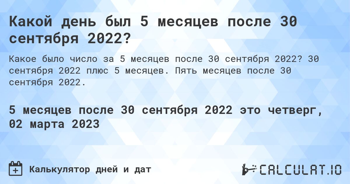 Какой день был 5 месяцев после 30 сентября 2022?. 30 сентября 2022 плюс 5 месяцев. Пять месяцев после 30 сентября 2022.