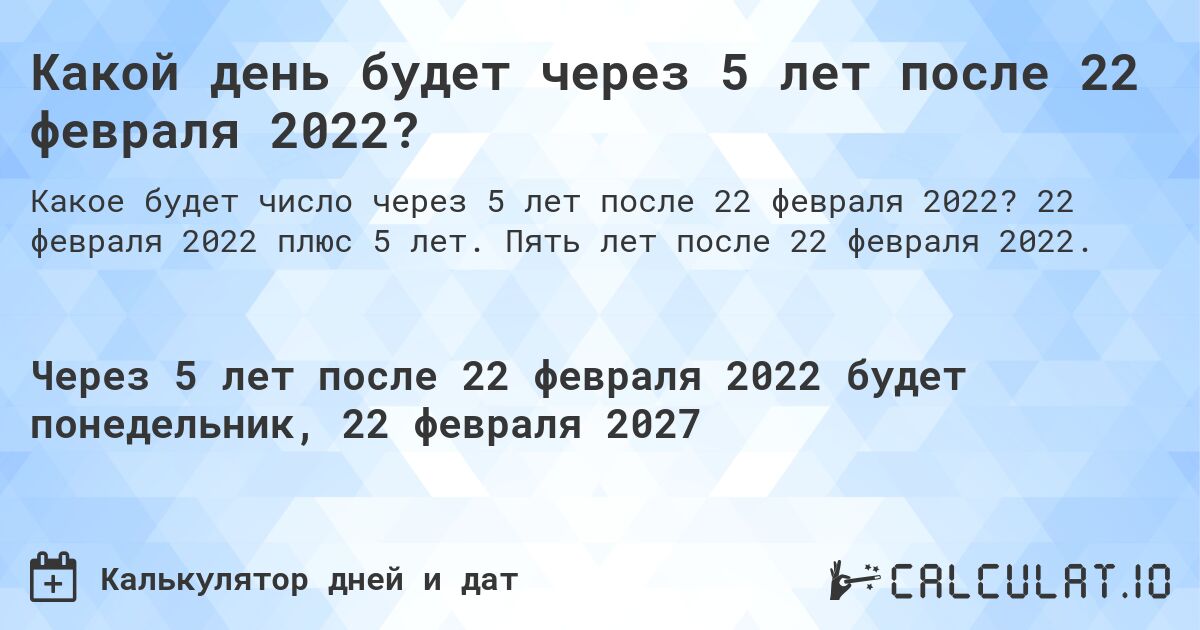 Какой день будет через 5 лет после 22 февраля 2022?. 22 февраля 2022 плюс 5 лет. Пять лет после 22 февраля 2022.