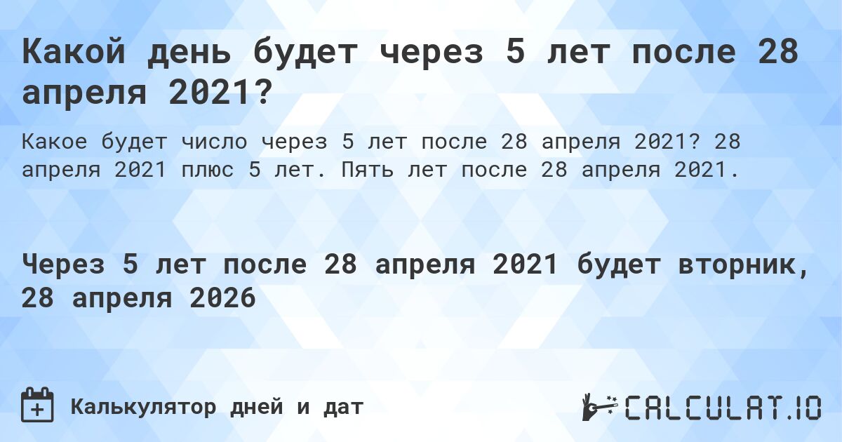 Какой день будет через 5 лет после 28 апреля 2021?. 28 апреля 2021 плюс 5 лет. Пять лет после 28 апреля 2021.