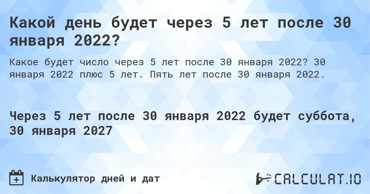 Какой день будет через 5 лет после 30 января 2022?. 30 января 2022 плюс 5 лет. Пять лет после 30 января 2022.