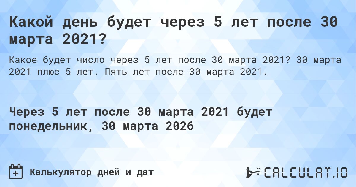Какой день будет через 5 лет после 30 марта 2021?. 30 марта 2021 плюс 5 лет. Пять лет после 30 марта 2021.