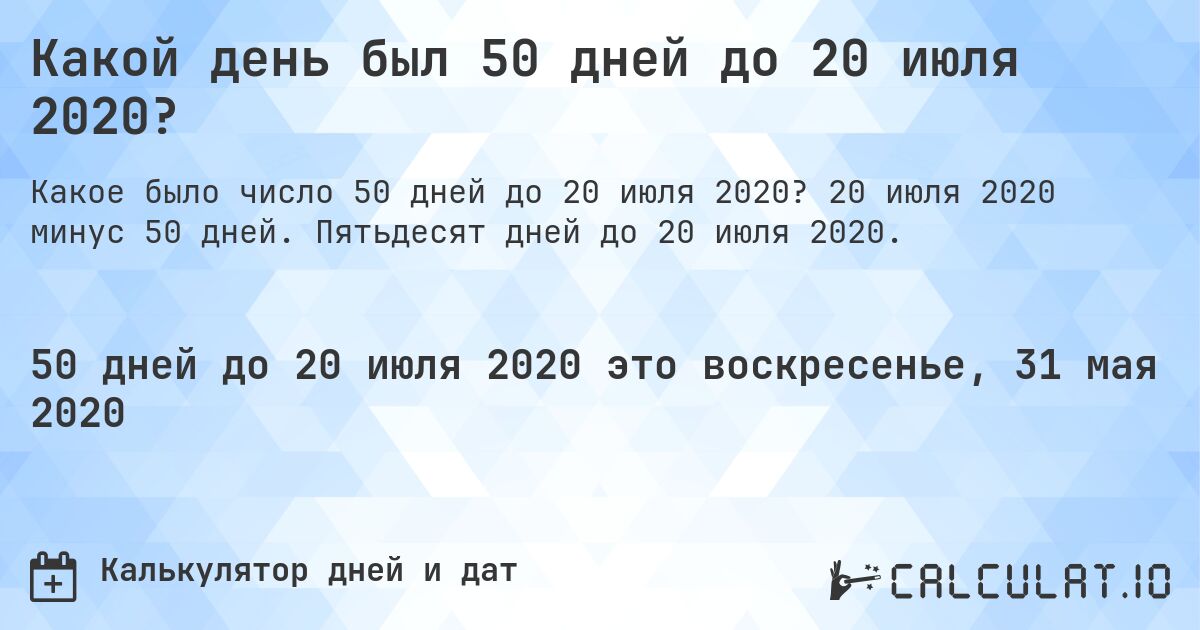 Какой день был 50 дней до 20 июля 2020?. 20 июля 2020 минус 50 дней. Пятьдесят дней до 20 июля 2020.