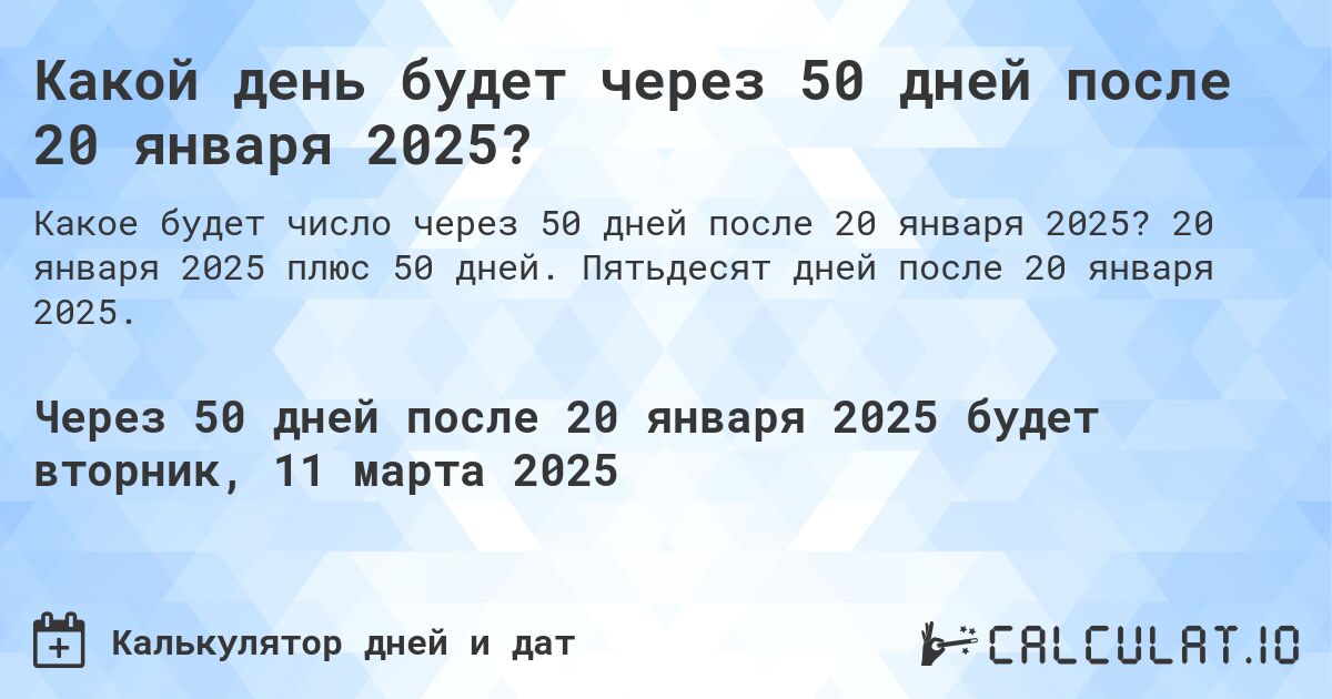 Какой день будет через 50 дней после 20 января 2025?. 20 января 2025 плюс 50 дней. Пятьдесят дней после 20 января 2025.