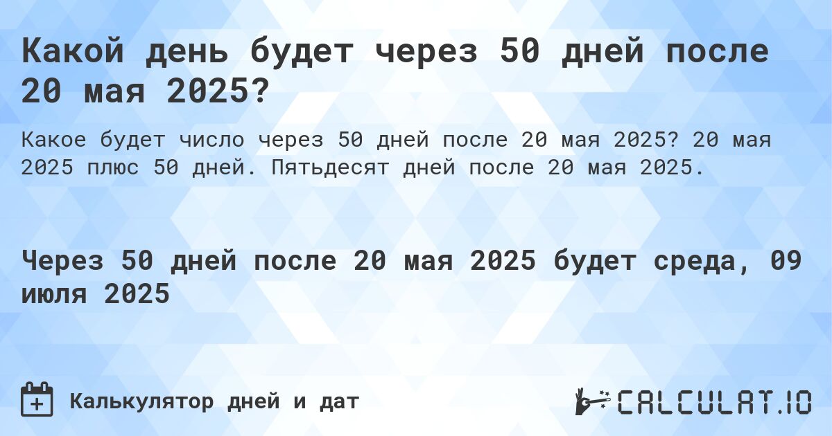 Какой день будет через 50 дней после 20 мая 2025?. 20 мая 2025 плюс 50 дней. Пятьдесят дней после 20 мая 2025.
