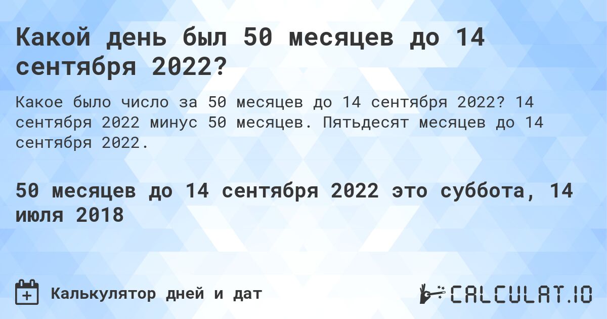 Какой день был 50 месяцев до 14 сентября 2022?. 14 сентября 2022 минус 50 месяцев. Пятьдесят месяцев до 14 сентября 2022.