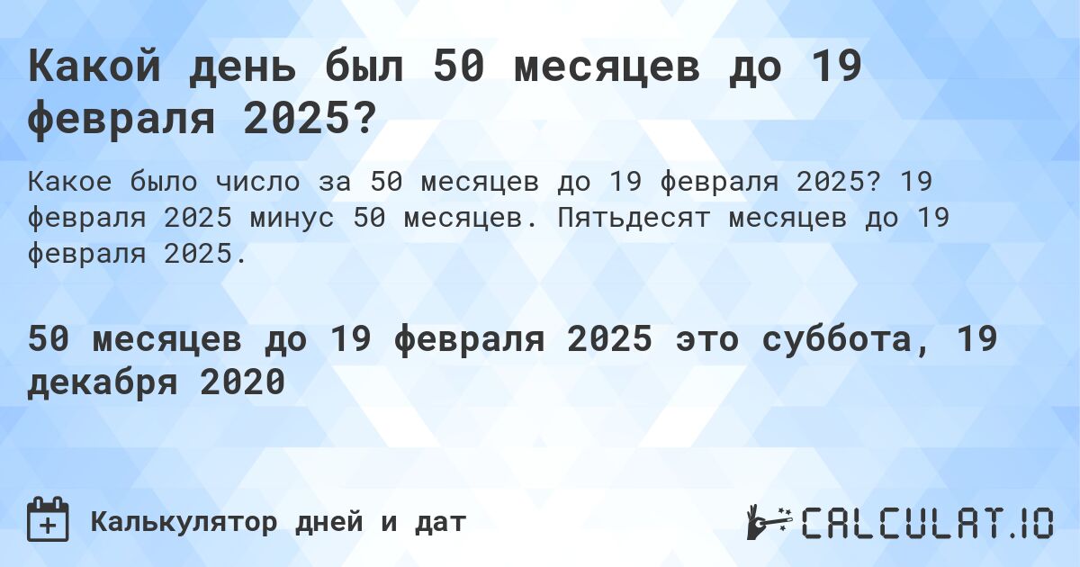 Какой день был 50 месяцев до 19 февраля 2025?. 19 февраля 2025 минус 50 месяцев. Пятьдесят месяцев до 19 февраля 2025.