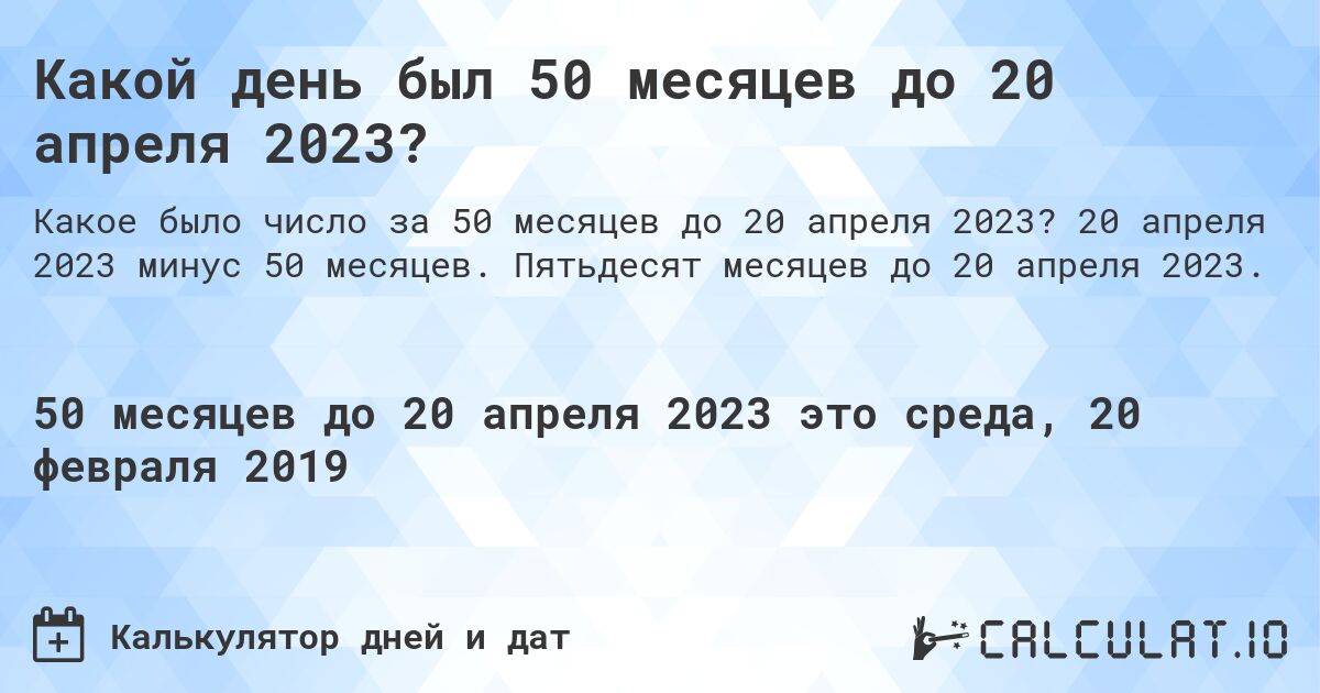 Какой день был 50 месяцев до 20 апреля 2023?. 20 апреля 2023 минус 50 месяцев. Пятьдесят месяцев до 20 апреля 2023.