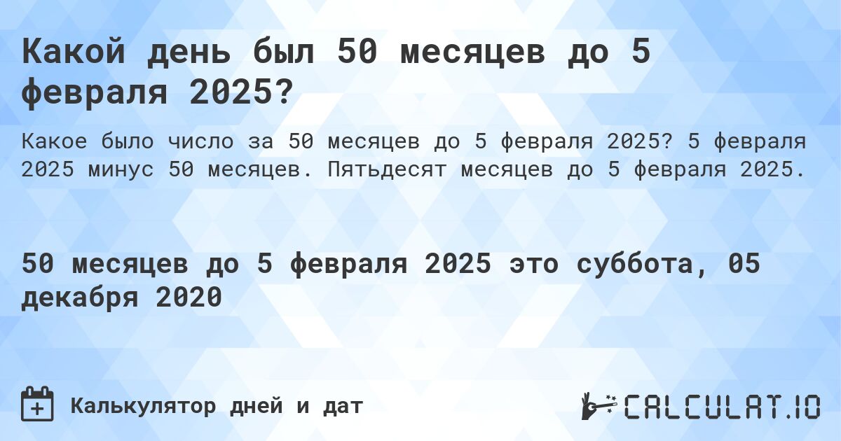 Какой день был 50 месяцев до 5 февраля 2025?. 5 февраля 2025 минус 50 месяцев. Пятьдесят месяцев до 5 февраля 2025.