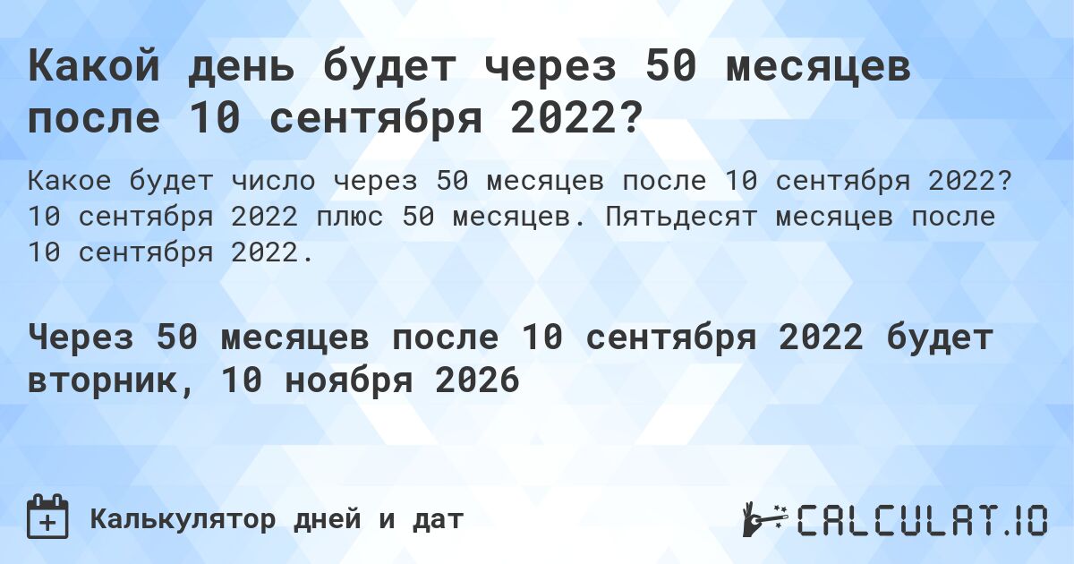 Какой день будет через 50 месяцев после 10 сентября 2022?. 10 сентября 2022 плюс 50 месяцев. Пятьдесят месяцев после 10 сентября 2022.