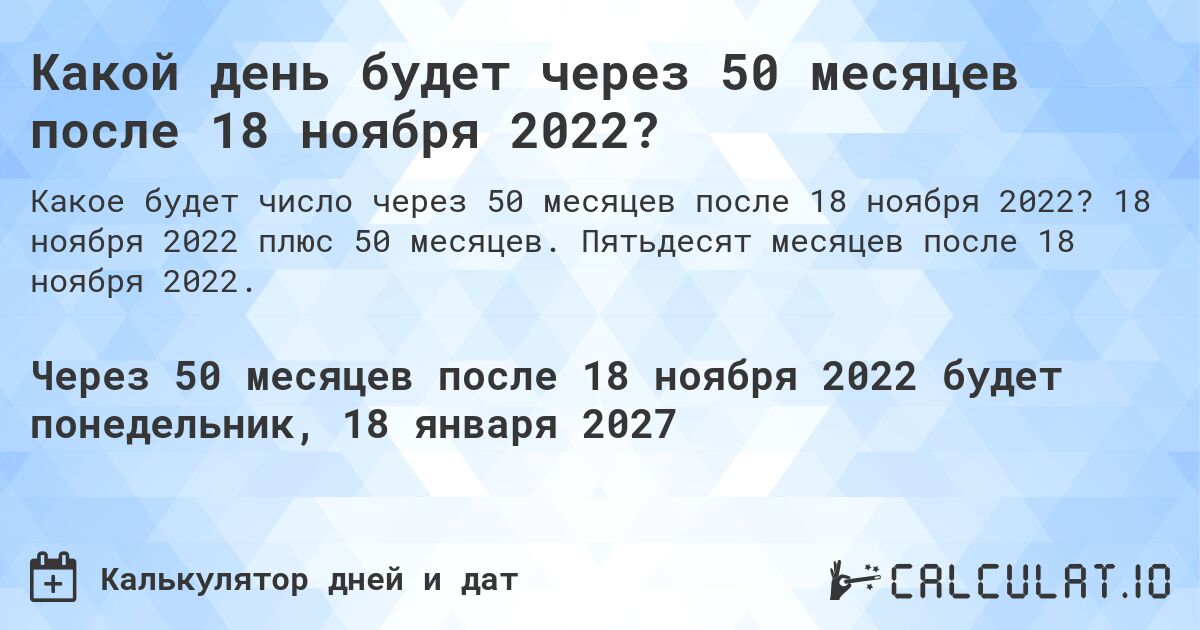 Какой день будет через 50 месяцев после 18 ноября 2022?. 18 ноября 2022 плюс 50 месяцев. Пятьдесят месяцев после 18 ноября 2022.