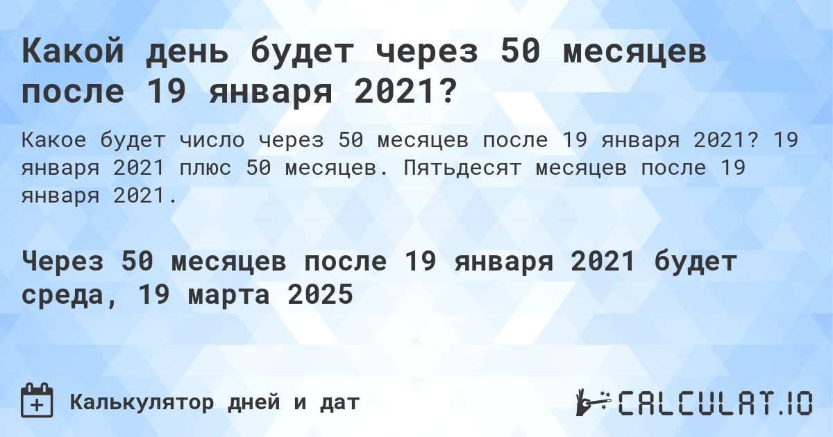 Какой день будет через 50 месяцев после 19 января 2021?. 19 января 2021 плюс 50 месяцев. Пятьдесят месяцев после 19 января 2021.