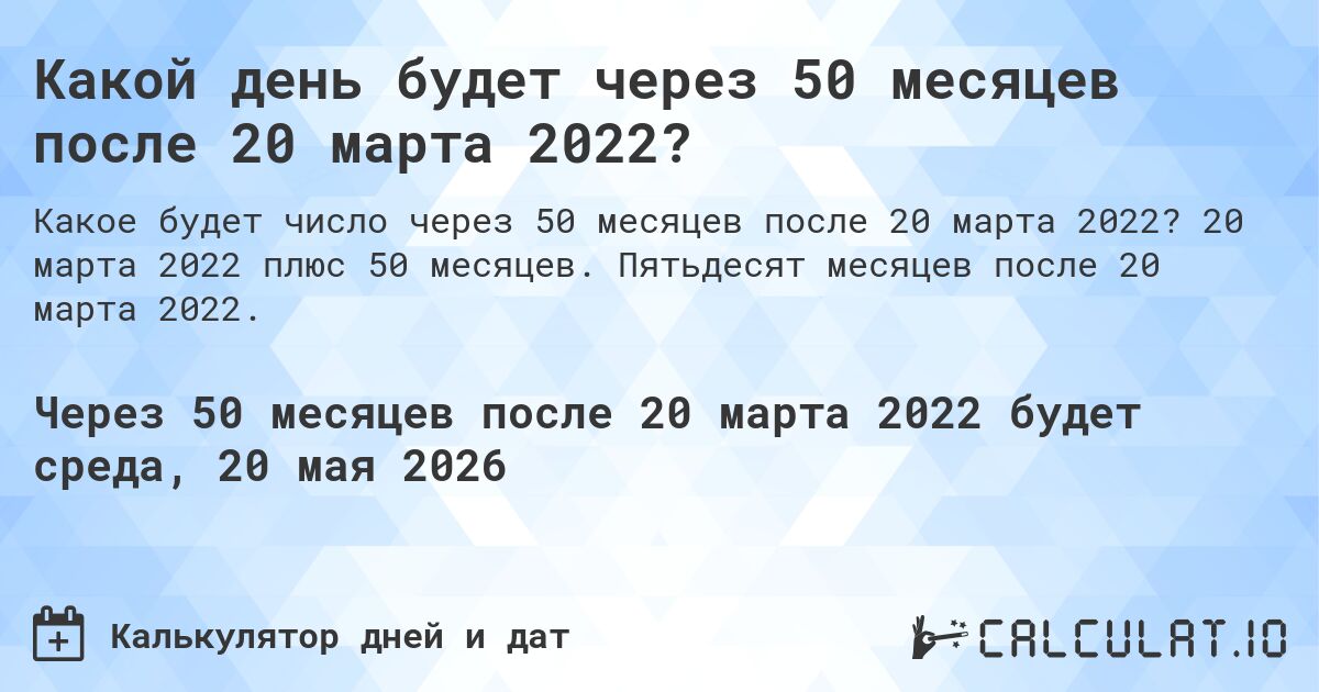 Какой день будет через 50 месяцев после 20 марта 2022?. 20 марта 2022 плюс 50 месяцев. Пятьдесят месяцев после 20 марта 2022.