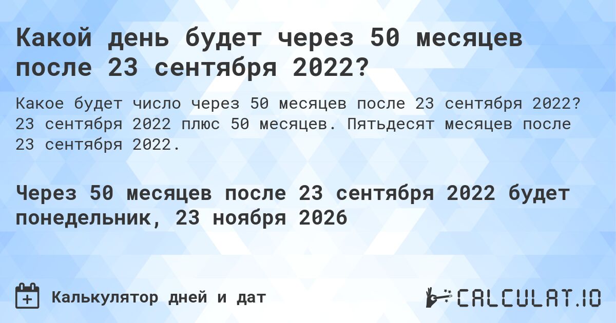 Какой день будет через 50 месяцев после 23 сентября 2022?. 23 сентября 2022 плюс 50 месяцев. Пятьдесят месяцев после 23 сентября 2022.