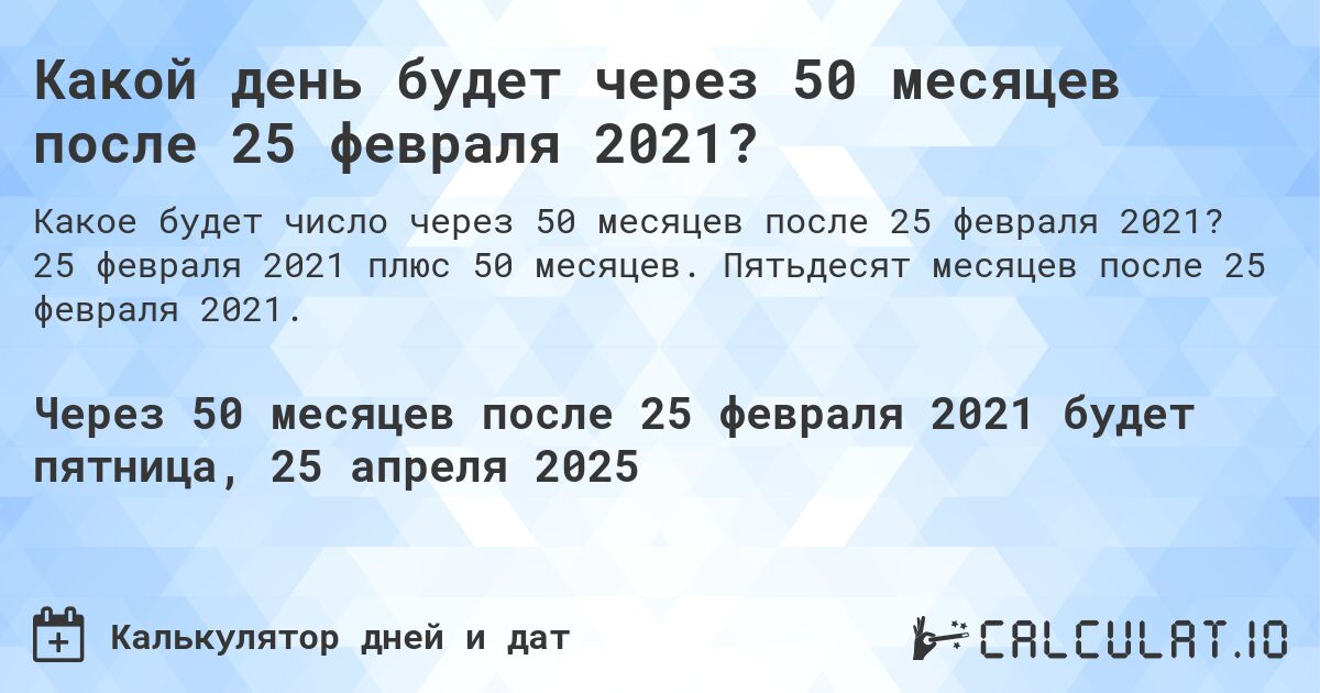 Какой день будет через 50 месяцев после 25 февраля 2021?. 25 февраля 2021 плюс 50 месяцев. Пятьдесят месяцев после 25 февраля 2021.
